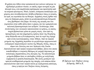 Η χρήση του λίθου στην κατασκευή των κιόνων επέτρεψε το
σχεδιασμό μεγάλων στοών, οι οποίες είχαν ανοιχτή τη μία
πλευρά τους, ενώ παράλληλα πρόσφεραν και προστασία από
τα καιρικά φαινόμενα. Ήταν, λοιπόν, κτίσματα κατάλληλα για
χώρους που συναθροίζονταν πλήθη ανθρώπων όπως οι αγορές,
τα ιερά, τα γυμνάσια και τα θέατρα. Αρχαϊκές στοές ήρθαν στο
φως σε διάφορα μέρη, αλλά τα μεγαλοπρεπέστερα δείγματά
τους βρέθηκαν στη Σάμο. Οι στοές της αγοράς και του
γυμνασίου στην κάθε πόλη ήταν ο χώρος για την εμπορική και
πολιτική δραστηριότητα των ανδρών. Αντίστοιχα, τόπο
συνάντησης των γυναικών αποτελούσαν οι κρήνες, οι οποίες
συχνά βρίσκονταν μέσα σε μικρές στοές. Δύο από τις
πρωιμότερες και πιο φημισμένες κρήνες ήταν της Πειρήνης
στην Κόρινθο και η Εννεάκρουνος -που το νερό της έτρεχε
από εννέα λεοντοκεφαλές- στην Αθήνα. Από τα ταφικά
μνημεία της Αρχαϊκής περιόδου το μεγαλύτερο αρχιτεκτονικό
ενδιαφέρον παρουσιάζουν εκείνα της Μικράς Ασίας, όπως οι
τάφοι του Λέοντος και των Αρπυιών στη Λυκία.
Αποτελούνταν από υψηλό τετραγωνικό βάθρο, πάνω στο οποίο
τοποθετήθηκε ο νεκρικός θάλαμος σε μορφή λάρνακας με
ανάγλυφες παραστάσεις στις πλευρές της. Τα απλούστερα
μνημεία βέβαια ήταν οι επιτύμβιες στήλες με ανάγλυφη,
εγχάρακτη ή γραπτή διακόσμηση. Με αυτές μοιάζουν και
αρκετά αναθηματικά μνημεία της εποχής, ενώ κάποια άλλα
αποτελούνταν από έναν υψηλό κίονα με αγαλματική επίστεψη,
όπως η σφίγγα των Ναξίων στους Δελφούς.
Η Σφίγγα των Ναξίων στους
Δελφούς, 560 π.Χ.
 