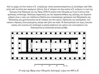 Από τις αρχές του 6ου αιώνα π.X. γνωρίζουμε ναούς κατασκευασμένους εξ ολοκλήρου από λίθο,
εκτός από τη στέγη που παρέμεινε ξύλινη. Στο α' τέταρτο του 6ου αιώνα π.Χ. ανήκουν οι ναοί της
Άρτεμης στην Κέρκυρα και της Ήρας (50X19 μέτρα) στην Ολυμπία με 8 και 6 κίονες στην
πρόσοψη, αντίστοιχα. Ιδιαίτερα σημαντικός για την παρακολούθηση της εξέλιξης του δωρικού
ρυθμού είναι ο ναός του Απόλλωνα Οπλίτη που ανασκάφτηκε πρόσφατα στη Μητρόπολη της
Θεσσαλίας και χρονολογείται στο β' τέταρτο του 6ου αιώνα. Πρόκειται για εκατόμπεδο, του
οποίου ο θριγκός είναι φτιαγμένος ακόμα από ξύλο και πηλό. Η ιδιαιτερότητά του όμως έγκειται
κυρίως στο γεγονός ότι ολόκληρη η ορατή επιφάνεια του εχίνου των κιονοκράνων του
διακοσμείται με ανάγλυφα φυτικά μοτίβα.
Ο ναός της Ήρας στην Ολυμπία (κάτοψη), γύρω στο 600 π.Χ.
 