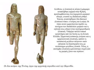 Αντίθετα, η γλυπτική σε πέτρα ή μάρμαρο
αναπτύχθηκε αρχικά στην Κρήτη,
προσλαμβάνοντας ένα ξεχωριστό μορφικό
ιδίωμα, γνωστό ως δαιδαλικό ρυθμό.
Έπειτα, αναπτύχθηκαν δύο βασικοί
γλυπτικοί τύποι: ο κούρος και η κόρη. Οι
τύποι αυτοί εμφανίζονται σχεδόν ως
συνέχεια των δαιδαλικών μορφών και η
εξέλιξή τους οδηγεί στην αυστηρορυθμική
γλυπτική. Υπήρξαν πολλά τοπικά
εργαστήρια από την Iωνία ως τη δυτική
Eλλάδα. Σημαντική ανάπτυξη γνώρισε και η
αρχιτεκτονική γλυπτική, εφόσον η
κατασκευή μεγάλων πέτρινων ναών
επέτρεπε τη διακόσμησή τους με
αντίστοιχου μεγέθους γλυπτά. Τέλος, η
επιτύμβια γλυπτική εμπνεύστηκε συχνά από
τις μορφές ζώων και τεράτων.
Οι δυο κούροι της Τενέας, έργα της αρχαϊκής περιόδου από την Κορινθία.
 