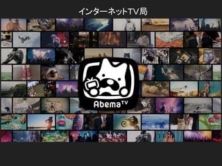 インターネットＴＶ局
 