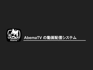 AbemaTV の動画配信システム
 