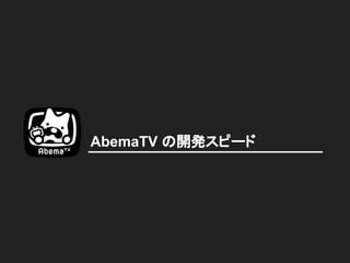 AbemaTV の開発スピード
 