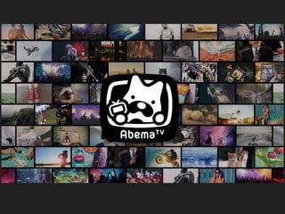 株式会社 AbemaTV
2015 年 4 月 : 設立
「インターネットTV局」
2016 年 4 月 11 日 本開局
約 30 チャンネル
24 時間放送
 