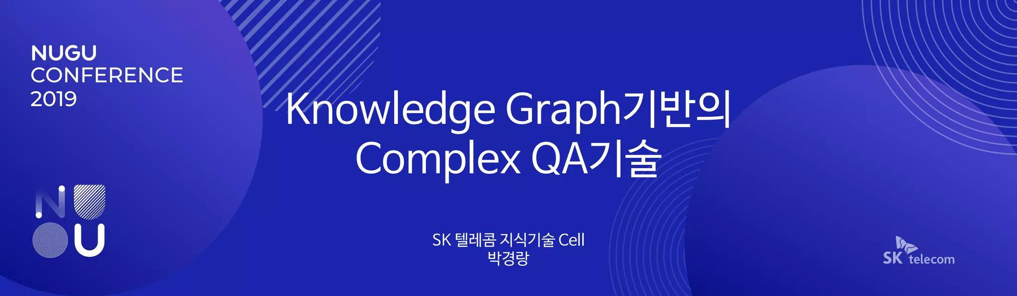 NUGU CONFERENCE 2019] 트랙 A-1 : Knowledge Graph 기반의 Complex QA 기술 | PDF