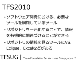 TFS2010
? եȥ_kˤ롢Ҫ
  ĩ`W__Ƥĩ`
? ݥȥ?һԪ뤳Ȥǡ
  ЙCĤvBŤ뤳ȤǤ
? ݥȥ?ҊҊĩ`VS
  EclipseExcelʤɤ

                         10
 