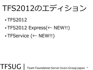 TFS2012Υǥ
? TFS2012
? TFS2012 ?Express( ?NEW!!)
? TFService ?( ?NEW!!)




                               14
 