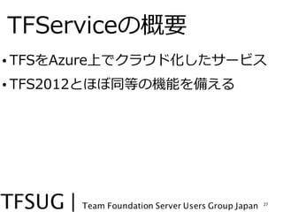 TFServiceθҪ
? TFSAzureϤǥ饦ɻ`ӥ
? TFS2012ȤۤͬȤΙCܤ䤨




                        27
 