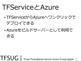 TFServiceAzure
? TFServiceAzureإ󥯥å
  ǥץǤ
? Azureӥɥ`Щ`Ȥ?ä
  




                          29
 