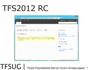 TFS2012 ?RC




              32
 