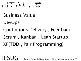 Ƥ?~~
? Business Value
? DevOps
? Continuous Delivery , Feedback
? Scrum , Kanban , Lean Startup
? XP(TDD , Pair Programming)
?
                                   52
 