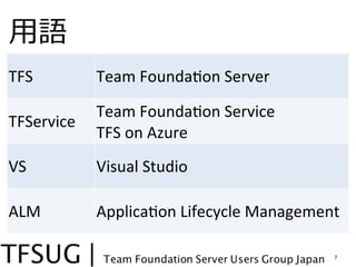 ?Z
TFS         Team	
 ?Founda2on	
 ?Server

            Team	
 ?Founda2on	
 ?Service
TFService
            TFS	
 ?on	
 ?Azure
VS          Visual	
 ?Studio

ALM         Applica2on	
 ?Lifecycle	
 ?Management

                                                7
 
