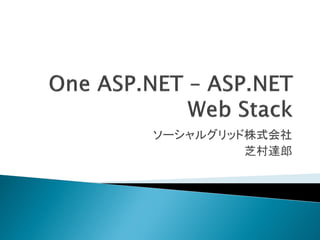 ソーシャルグリッド株式会社
         芝村達郎
 