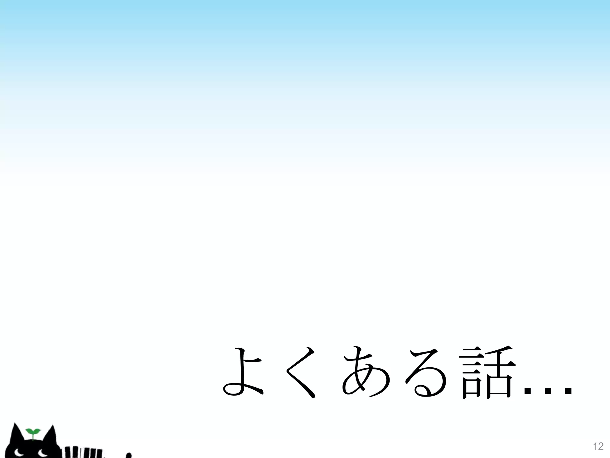 よくある話…
         12
 