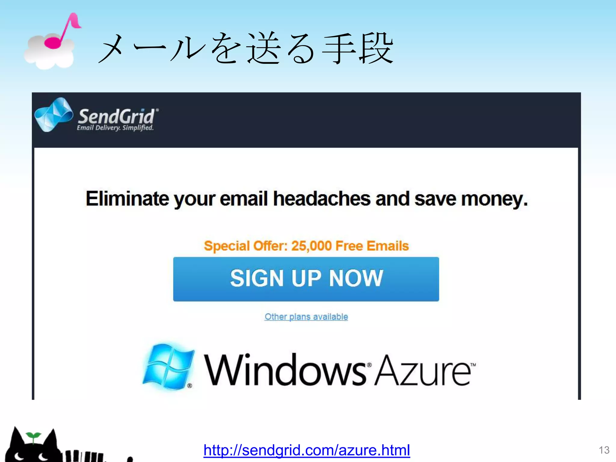 メールを送る手段




  http://sendgrid.com/azure.html   13
 
