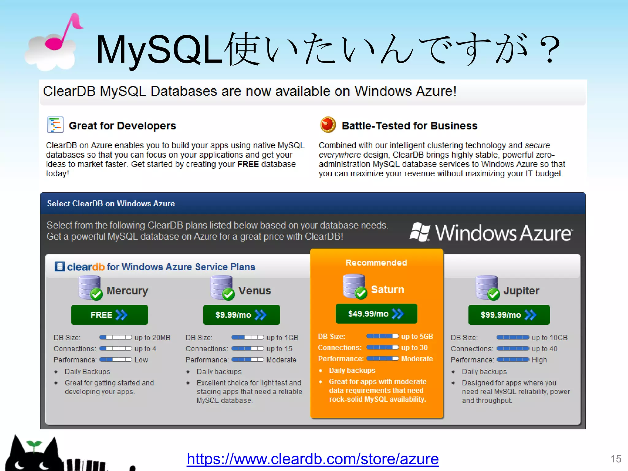 MySQL使いたいんですが？




  https://www.cleardb.com/store/azure   15
 