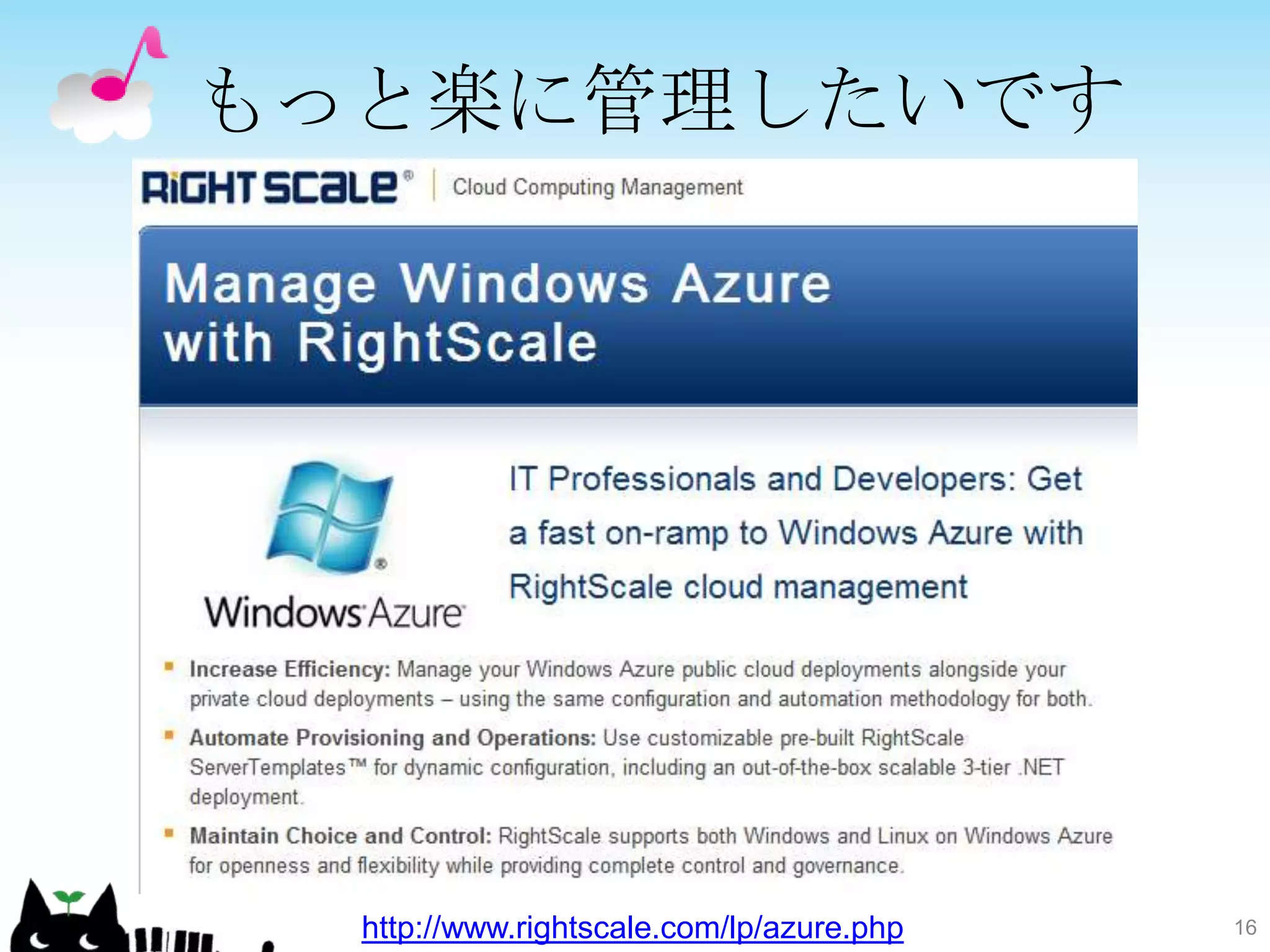 もっと楽に管理したいです




  http://www.rightscale.com/lp/azure.php   16
 