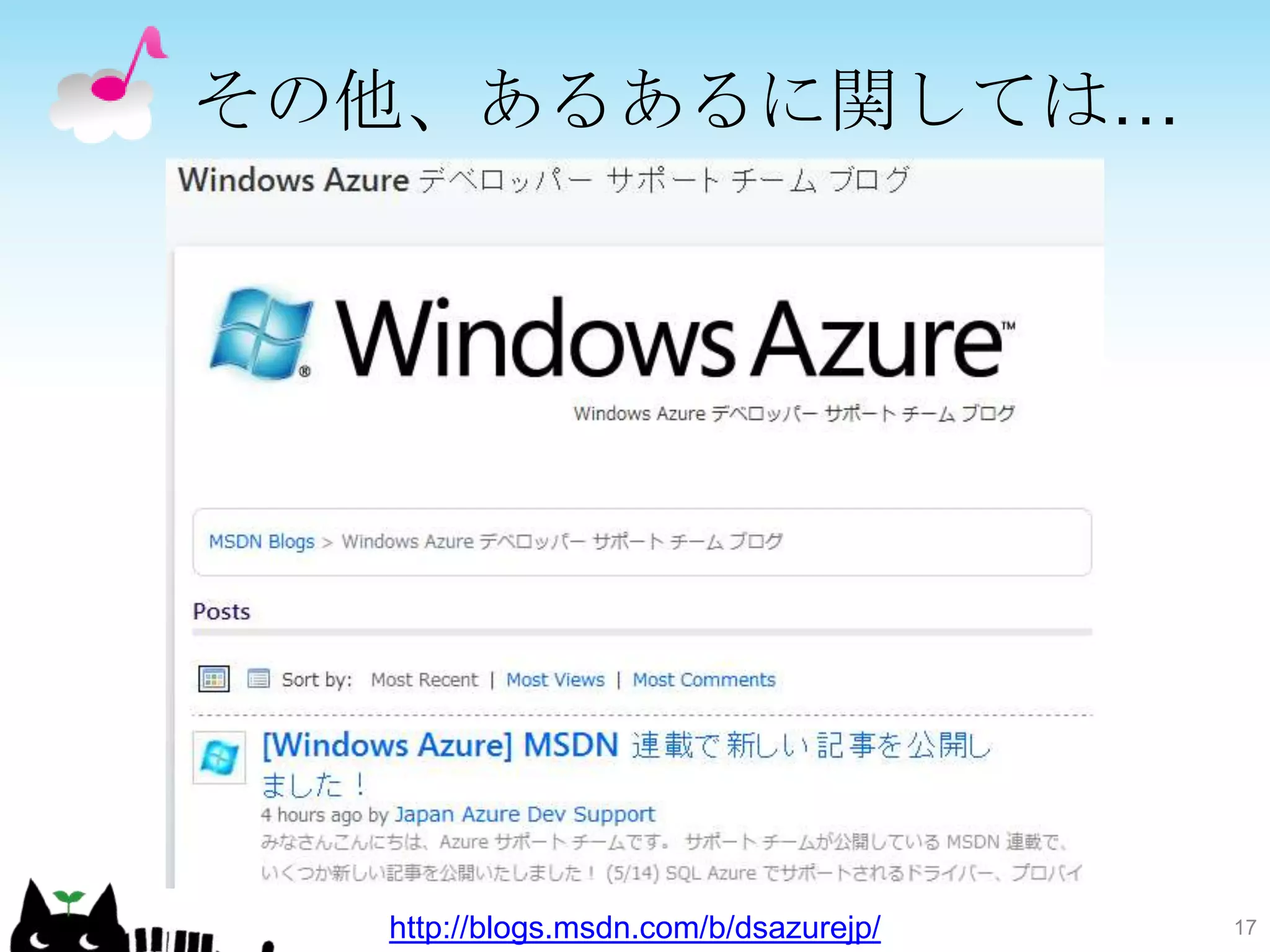 その他、あるあるに関しては…
Windows Azure デベロッパー サポート チーム ブログ




      http://blogs.msdn.com/b/dsazurejp/   17
 