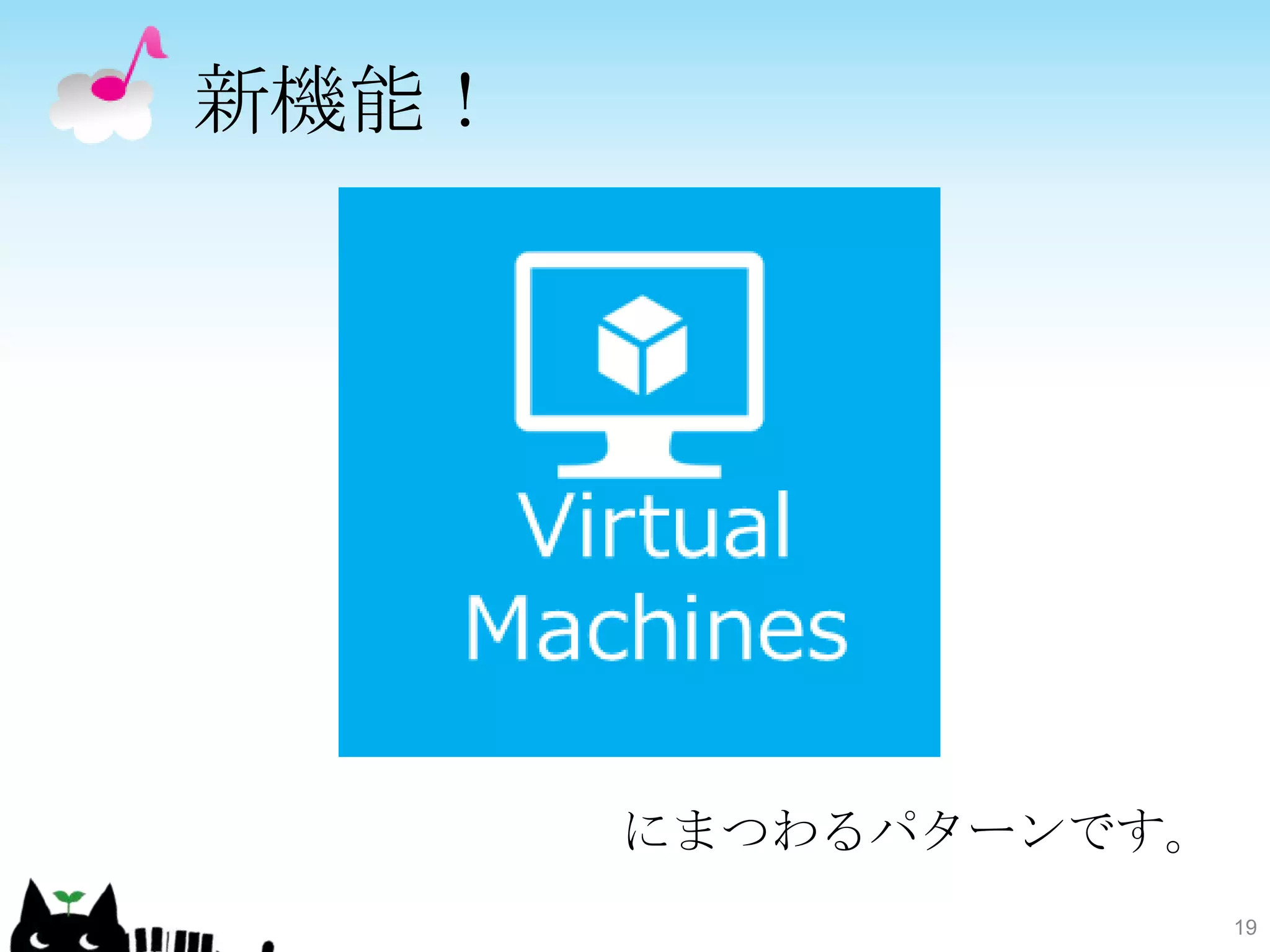 新機能！




       にまつわるパターンです。
                      19
 