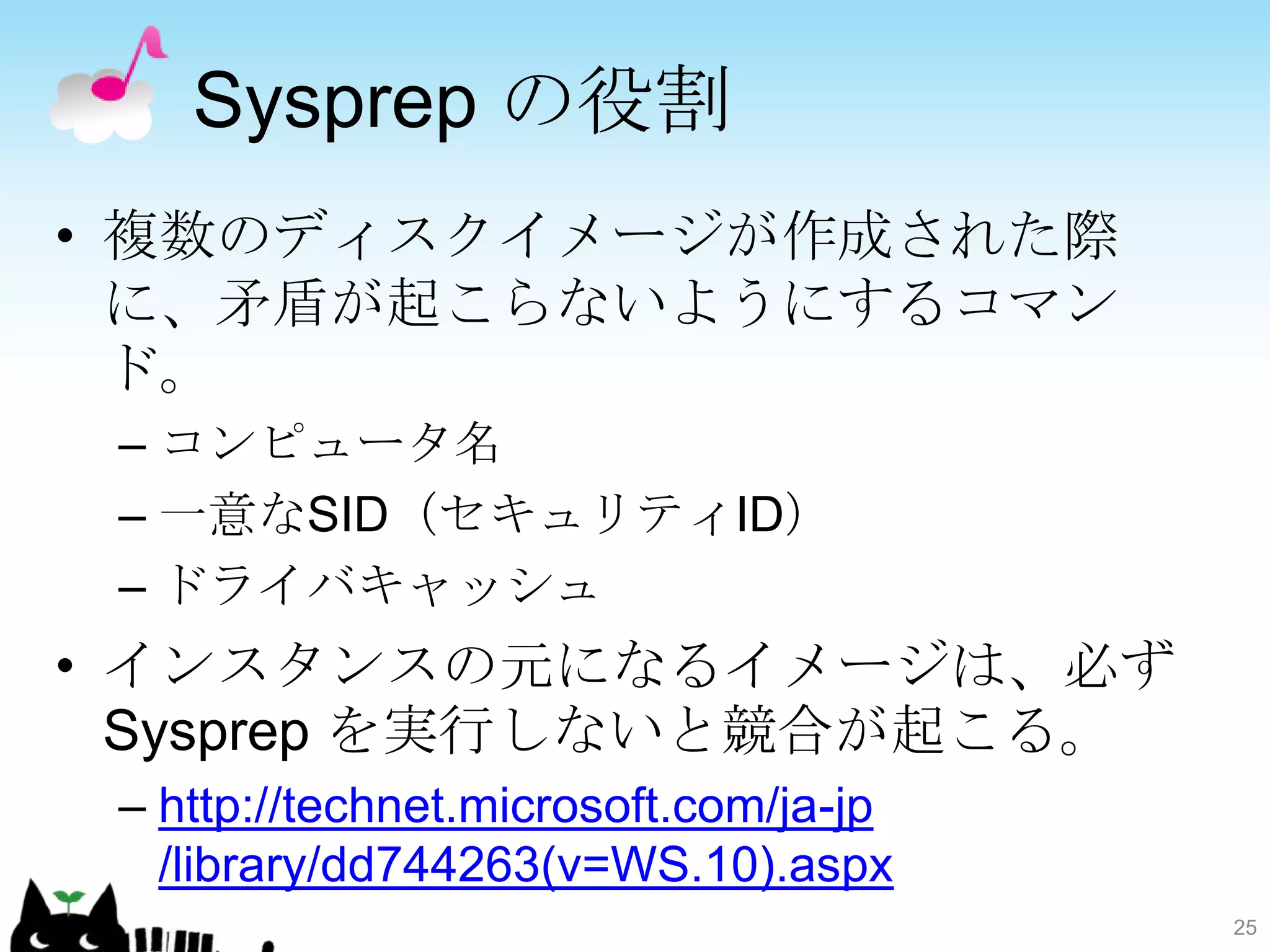 Sysprep の役割
• 複数のディスクイメージが作成された際
  に、矛盾が起こらないようにするコマン
  ド。
 – コンピュータ名
 – 一意なSID（セキュリティID）
 – ドライバキャッシュ
• インスタンスの元になるイメージは、必ず
  Sysprep を実行しないと競合が起こる。
 – http://technet.microsoft.com/ja-jp
   /library/dd744263(v=WS.10).aspx
                                        25
 
