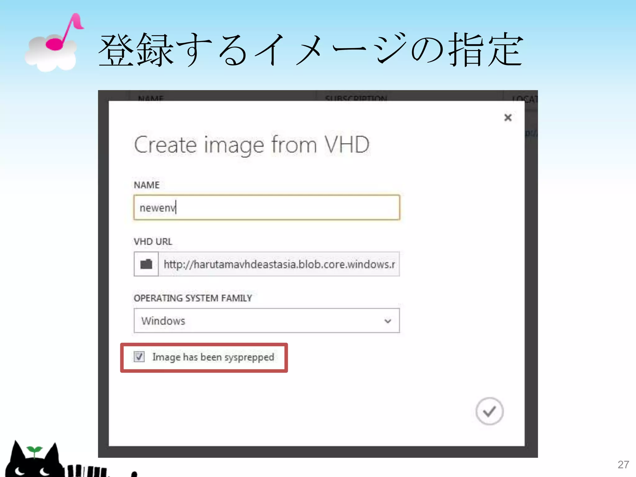 登録するイメージの指定




              27
 