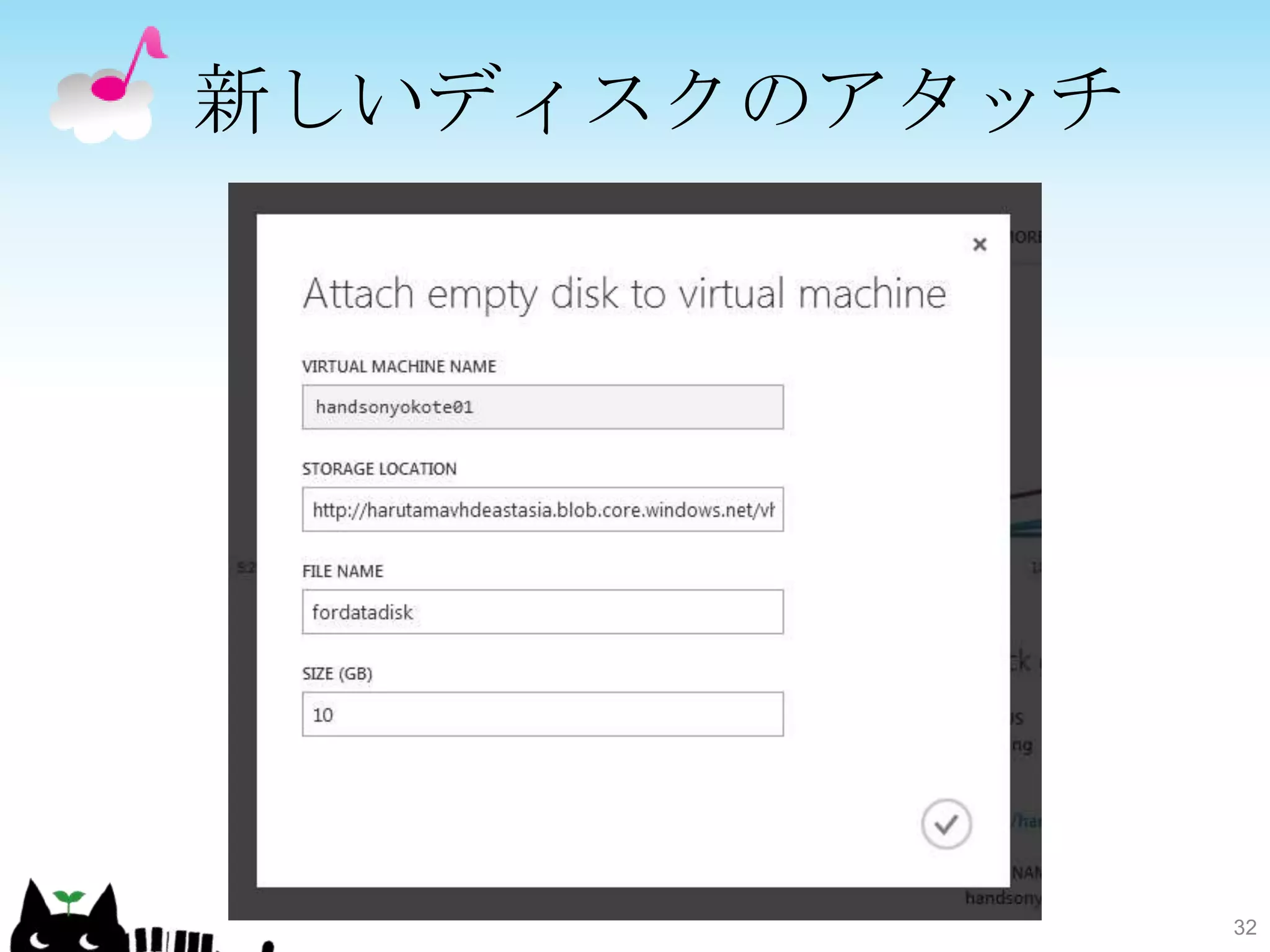 新しいディスクのアタッチ




               32
 