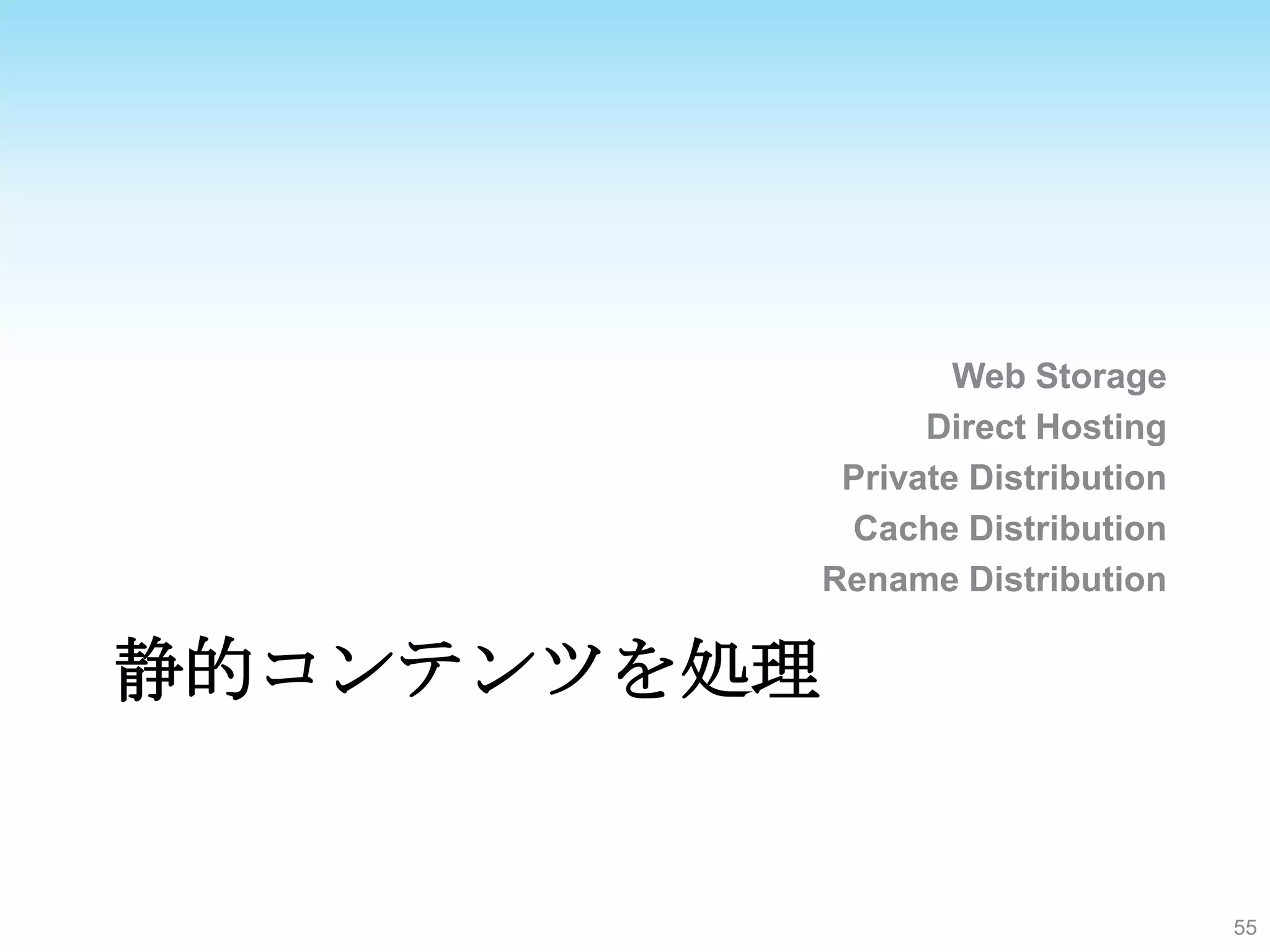 Web Storage
                   Direct Hosting
              Private Distribution
              Cache Distribution
             Rename Distribution

静的コンテンツを処理


                                     55
 