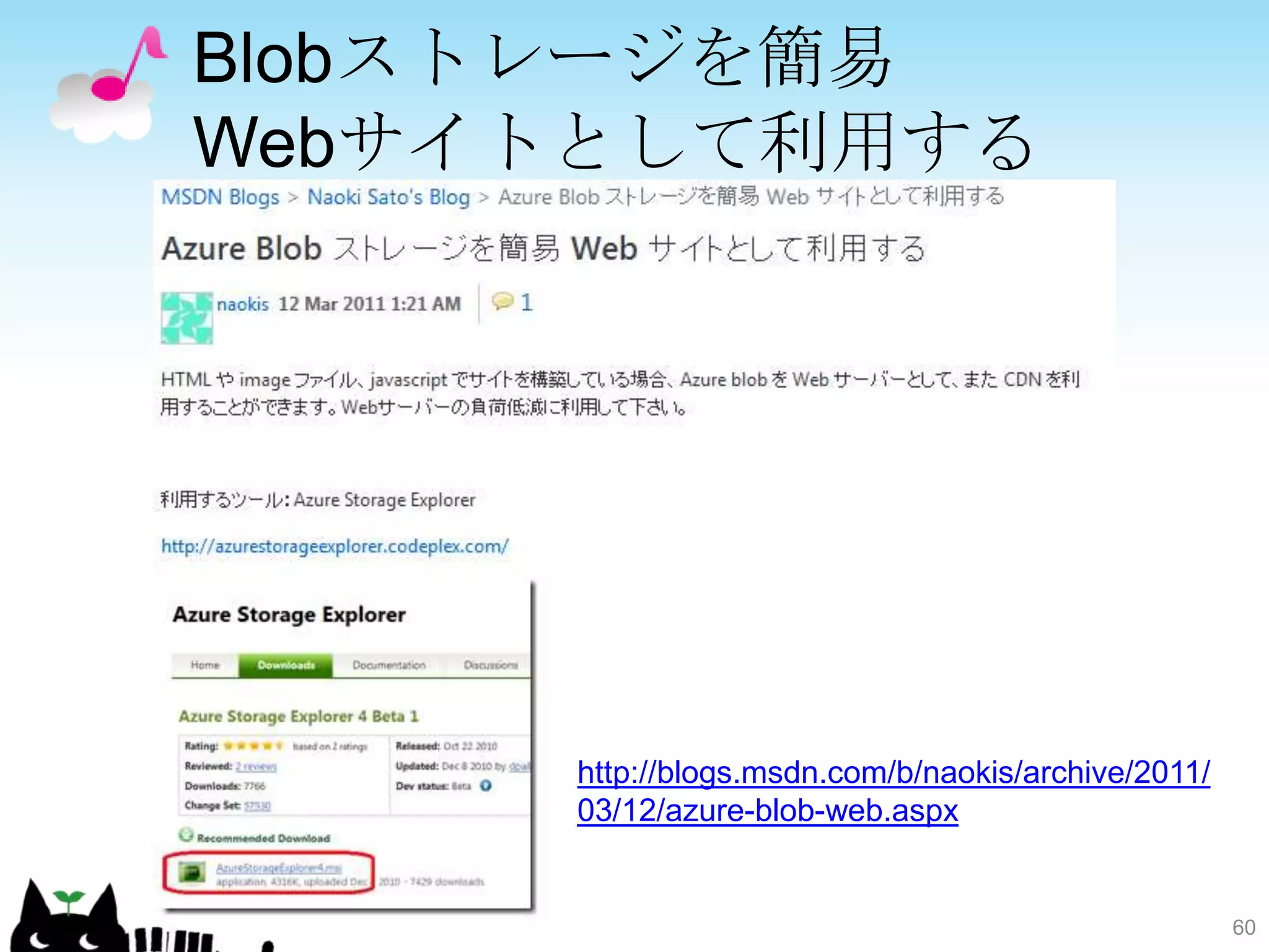 Blobストレージを簡易
Webサイトとして利用する




     http://blogs.msdn.com/b/naokis/archive/2011/
     03/12/azure-blob-web.aspx


                                                    60
 