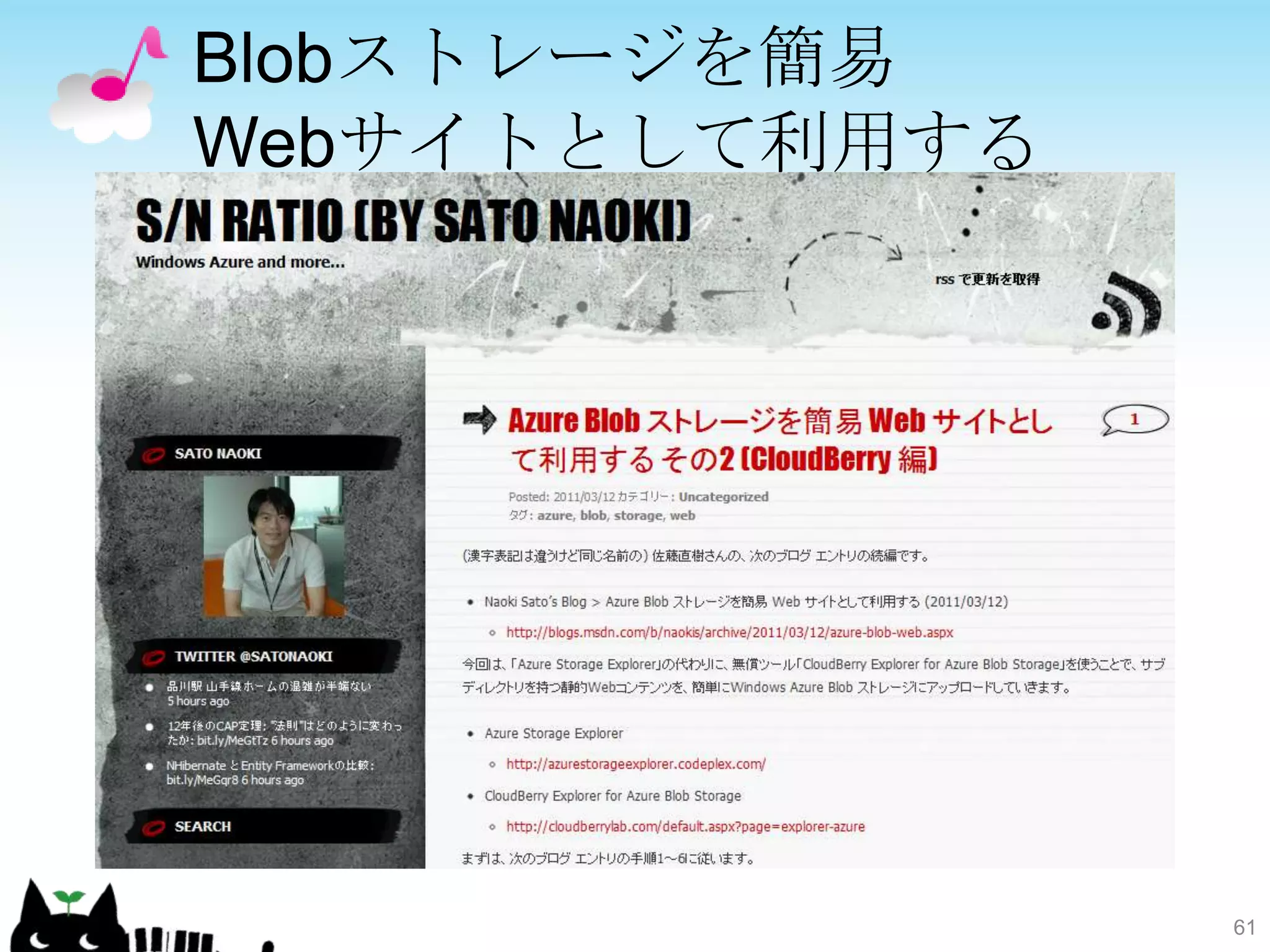 Blobストレージを簡易
Webサイトとして利用する




                61
 