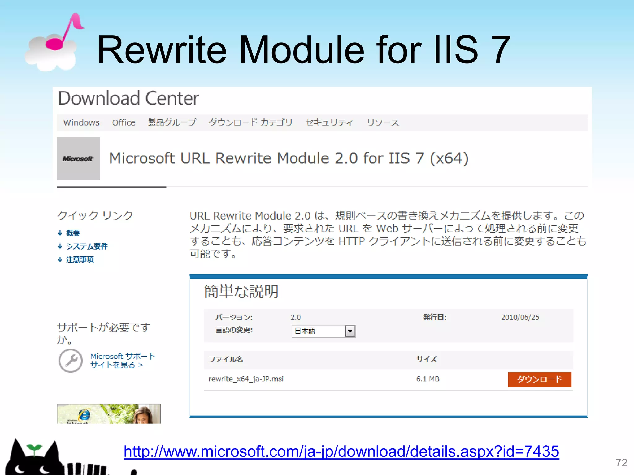 Rewrite Module for IIS 7




 http://www.microsoft.com/ja-jp/download/details.aspx?id=7435
                                                                72
 