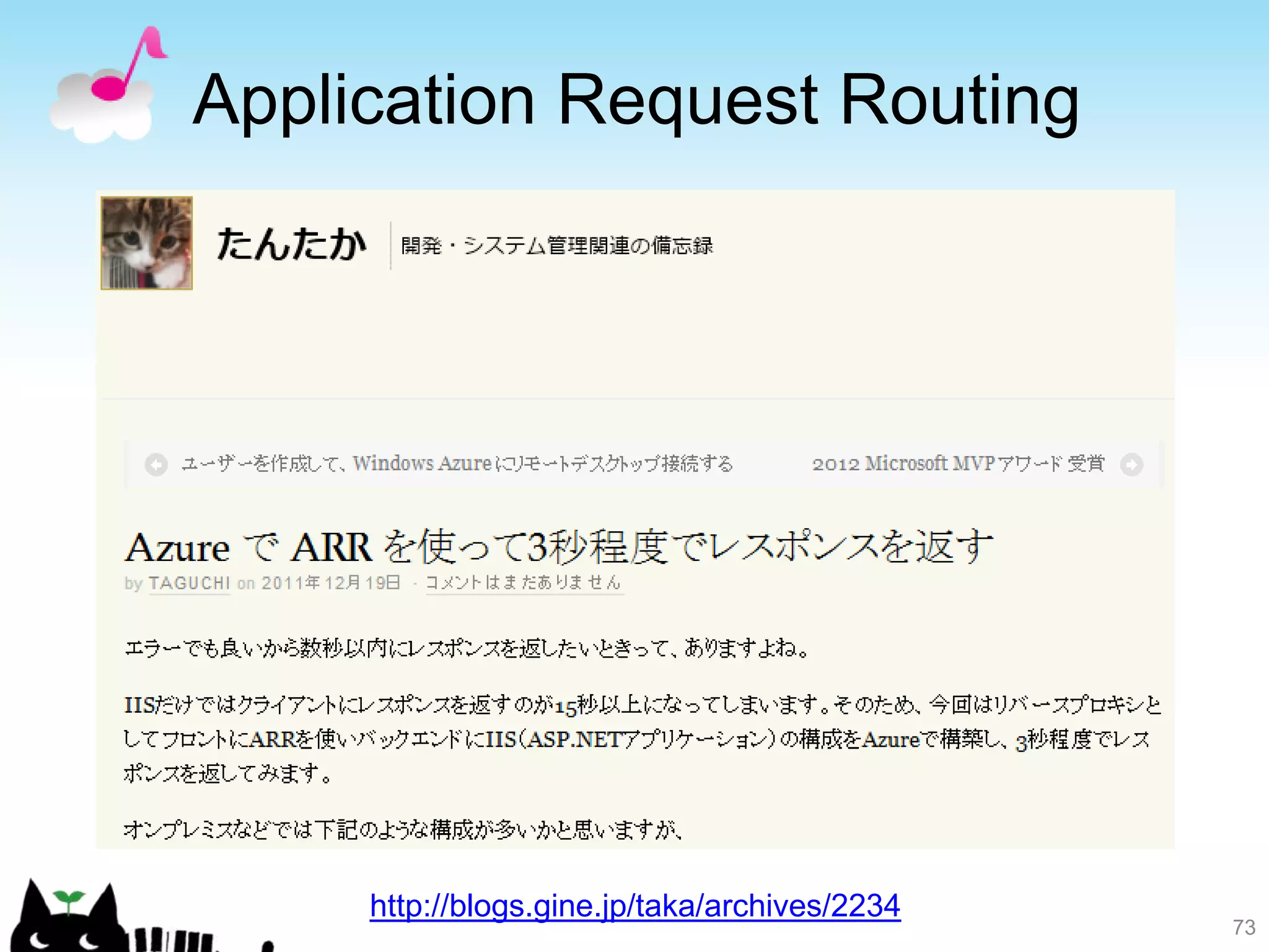 Application Request Routing




     http://blogs.gine.jp/taka/archives/2234
                                               73
 