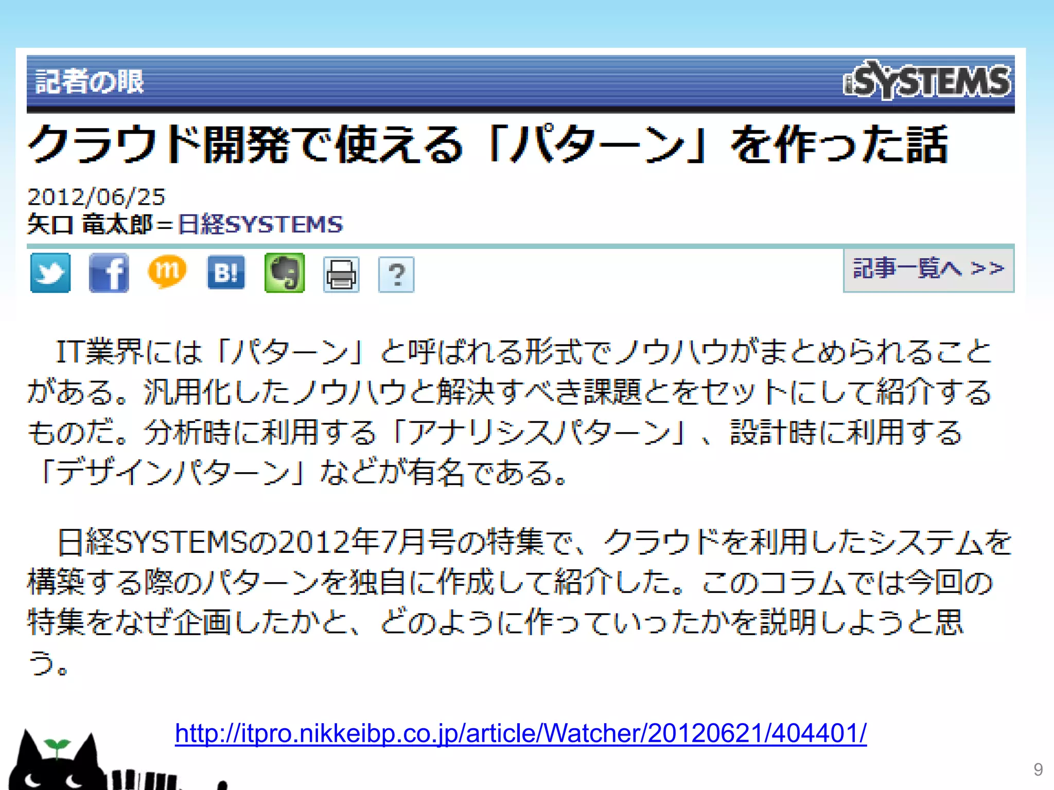 http://itpro.nikkeibp.co.jp/article/Watcher/20120621/404401/
                                                               9
 
