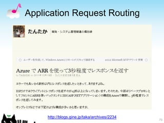 Application Request Routing




     http://blogs.gine.jp/taka/archives/2234
                                             ...