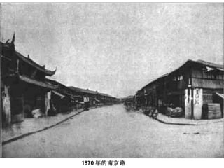 1870 年的南京路 