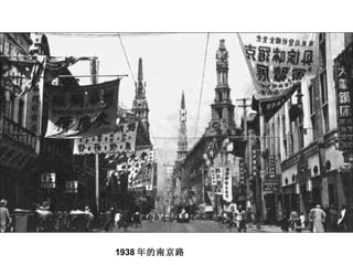 1938 年的南京路 