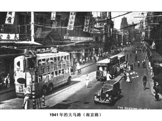 1941 年的大马路（南京路） 