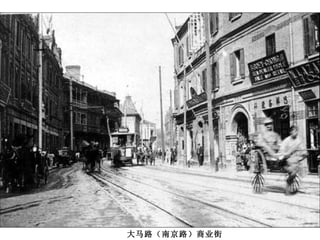 大马路（南京路）商业街 