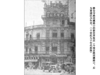 静安寺路西藏路口的新世界饭店（今南京路西藏路口，后为黄浦区少年宫，二十世纪九十年代拆除）  