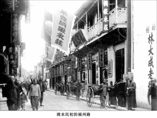 清末民初的福州路 