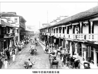 1890 年的福州路娱乐城 