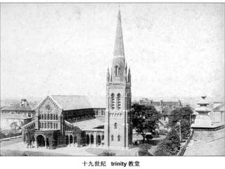 十九世纪  trinity 教堂 