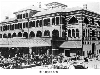 老上海北火车站 