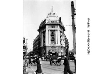 东方饭店，现在是上海工人文化宫 