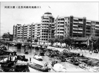 河滨大楼（北苏州路河南路口） 