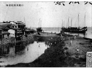 19 世纪的吴淞口 