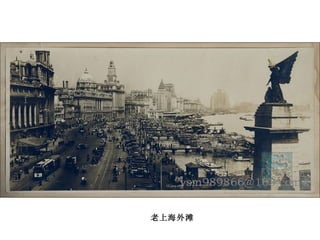 老上海外滩 