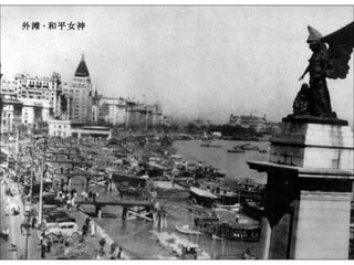 外滩 · 和平女神 