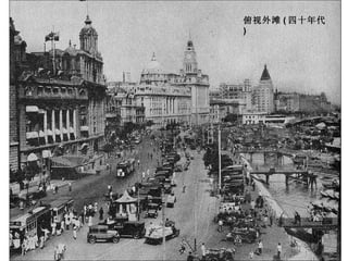俯视外滩 ( 四十年代 )  