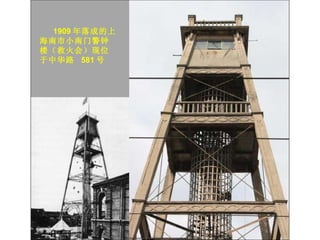 1909 年落成的上海南市小南门警钟楼（救火会）现位于中华路  581 号   