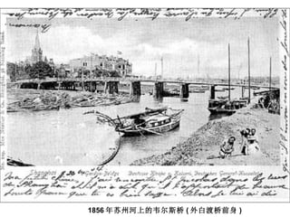 1856 年苏州河上的韦尔斯桥 ( 外白渡桥前身 )  