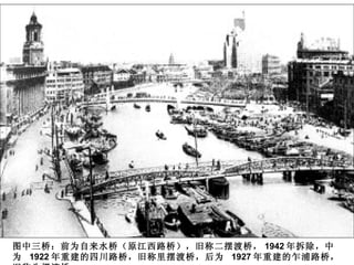 图中三桥：前为自来水桥（原江西路桥），旧称二摆渡桥， 1942 年拆除，中为  1922 年重建的四川路桥，旧称里摆渡桥，后为  1927 年重建的乍浦路桥，旧称头摆渡桥。   